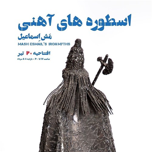 اسطوره های آهنی مَش اسماعیل 