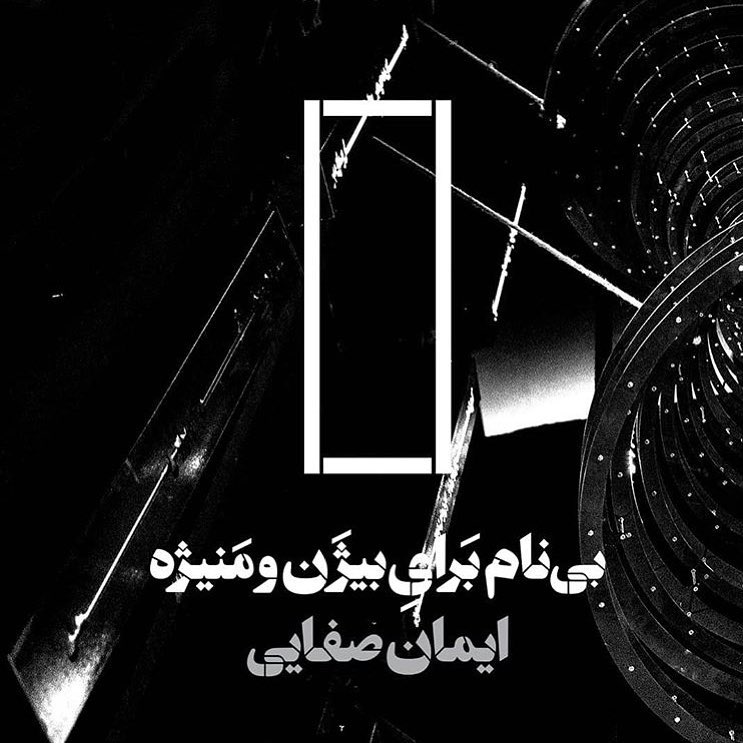 بی نام بَرایِ بیژَن و مَنیژه