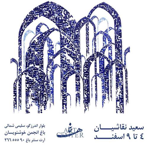 سياه مشق‌هاي آبي (چه دانستم)