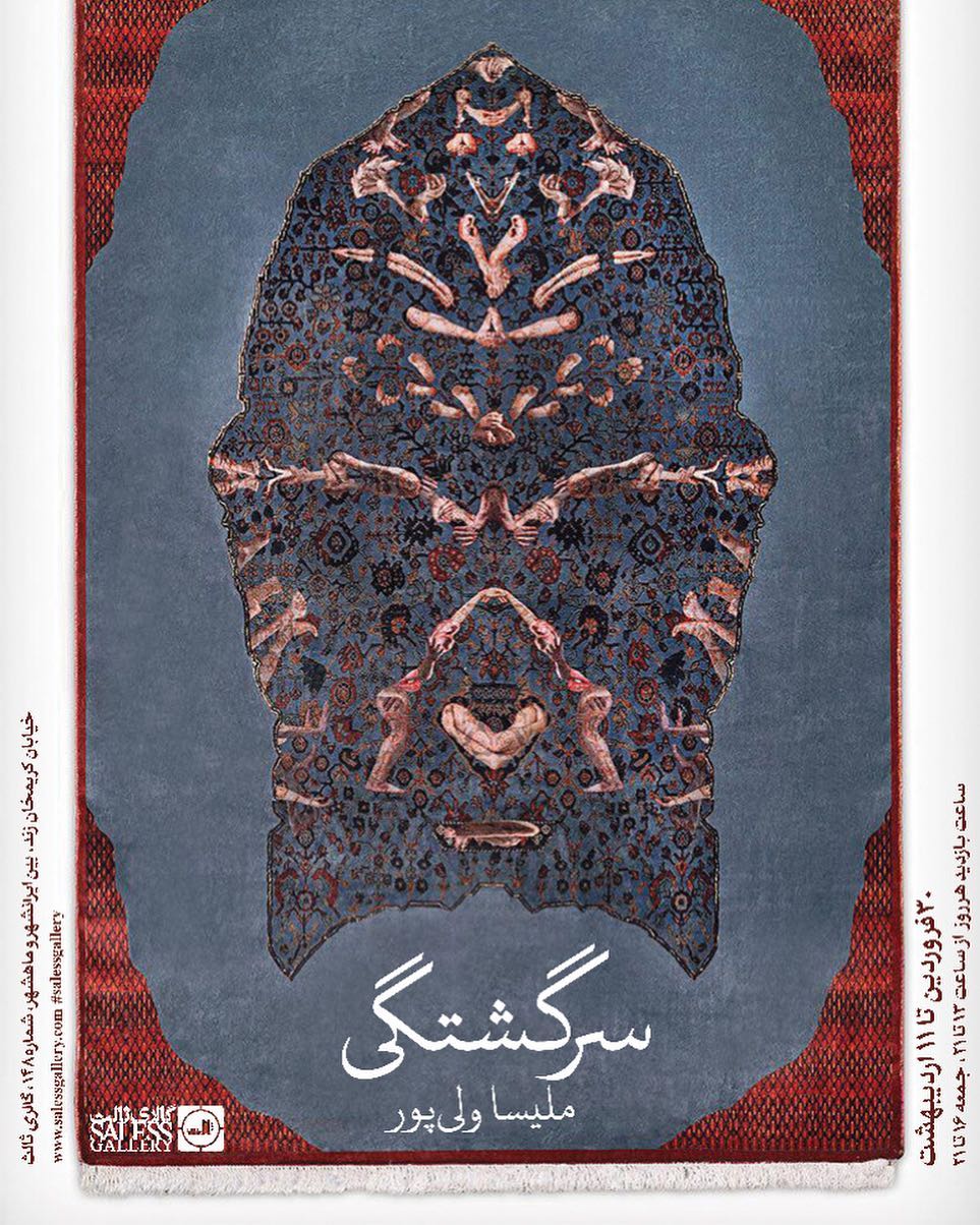 سرگشتگی