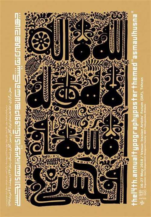 نمایشگاه سالانه حروف نگاری پوستر اسماءالحسنی