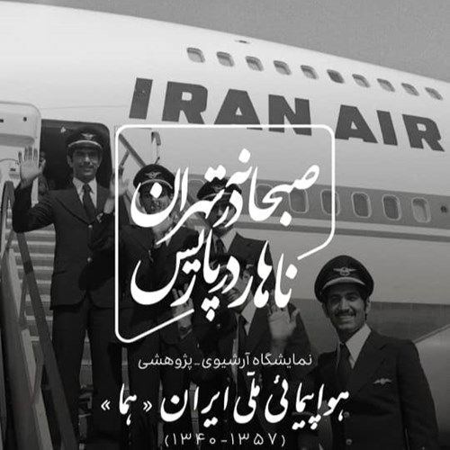 صبحانه در تهران، ناهار در پاریس