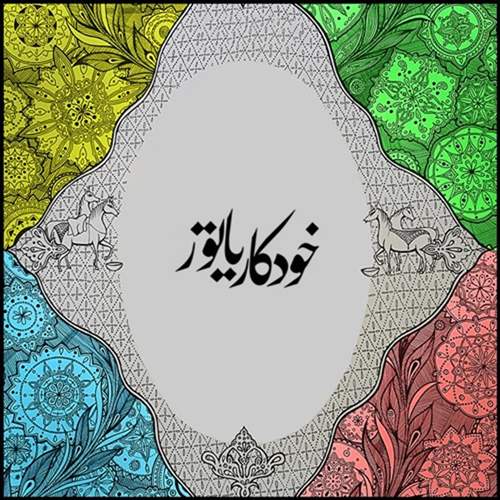 خودکاریاتور