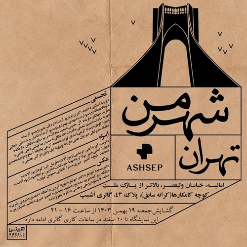 شهر من، تهران