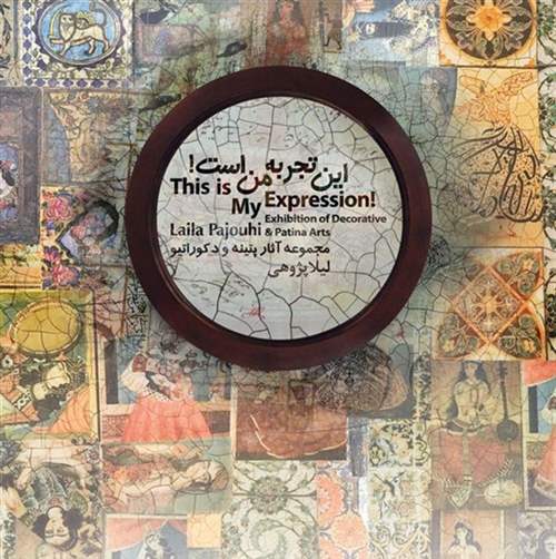 این تجربه من است!