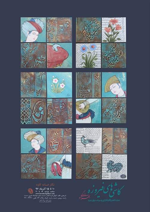 کاشی های فیروزه