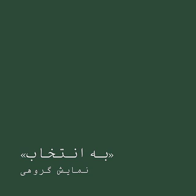 به انتخاب