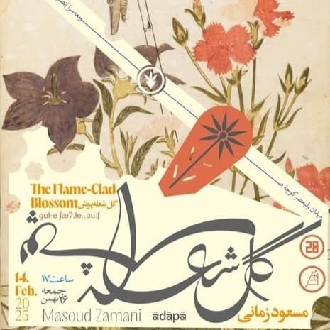 گُلِ شعله‌ور