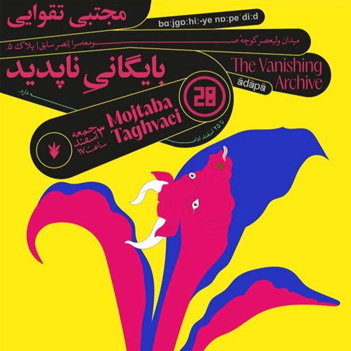 بایگانیِ ناپدید