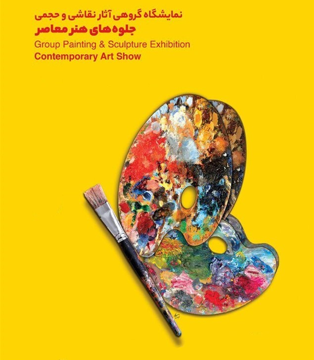 جلوه های هنر معاصر