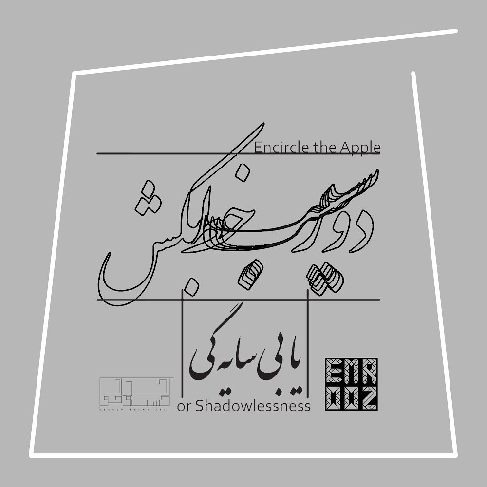 دور سیب خط بکش یا بی‌سایه‌گی