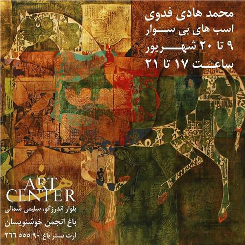 اسب‌های بی‌سوار