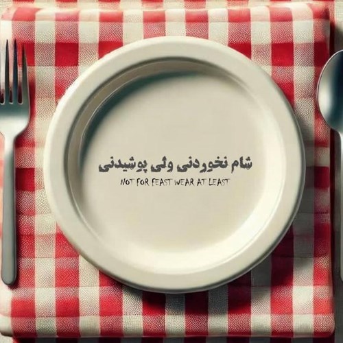 شام نخوردنی ولی پوشیدنی