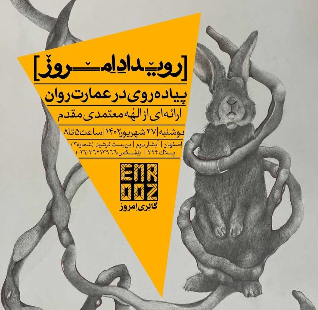 پیاده‌ روی در عمارت روان