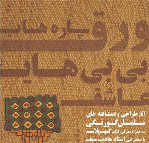 ورق پاره‌های بی‌بی‌های عاشق