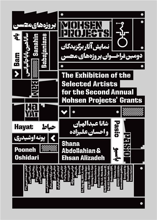 نمایش آثار برگزیدگان دومین فراخوان سالانه‌ی پروژه‌های محسن