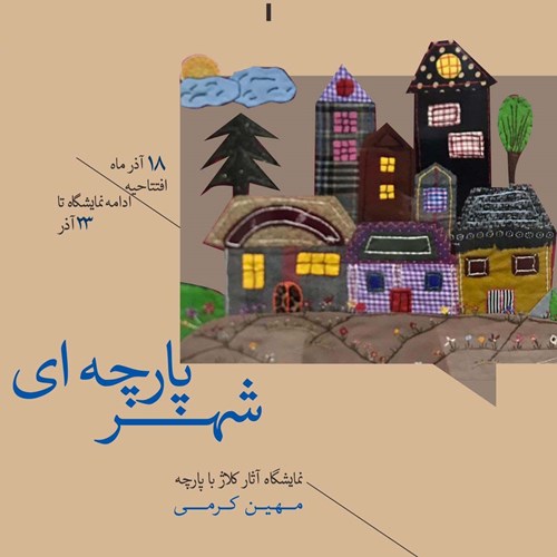 شهر پارچه‌ای