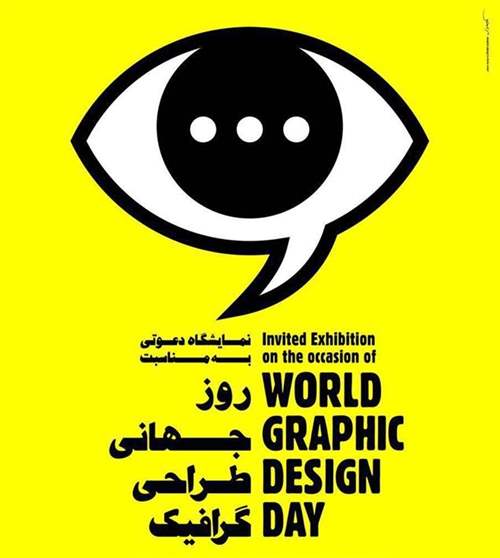 نمایشگاه دعوتی به مناسبتِ روزِ جهانیِ طراحی گرافیک