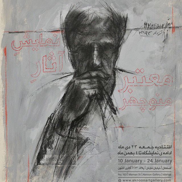 نمایش آثار منوچهر معتبر