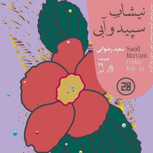 نیشابِ سپید و آبی