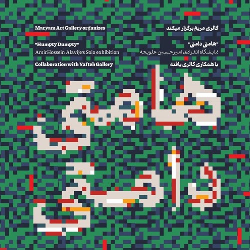 هامتی دامتی