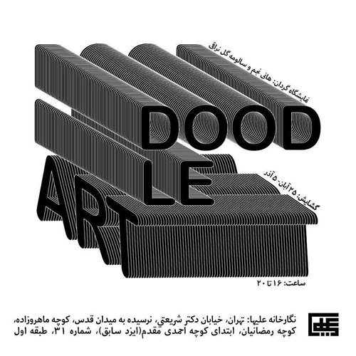 دومین نمایشگاه تخصصی دودلینگ آرت در ایران