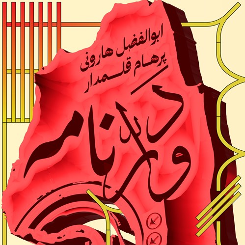 دوّارنامه