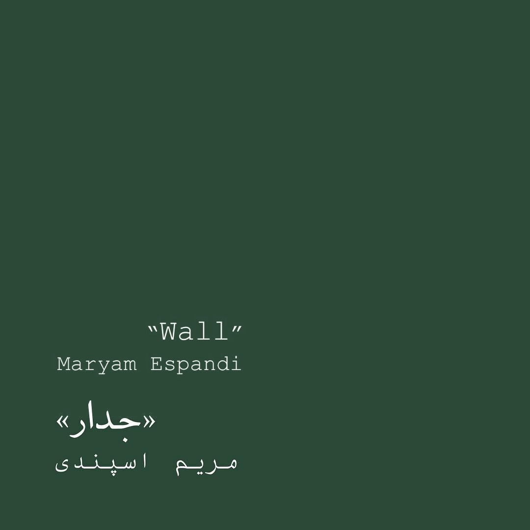 جدار