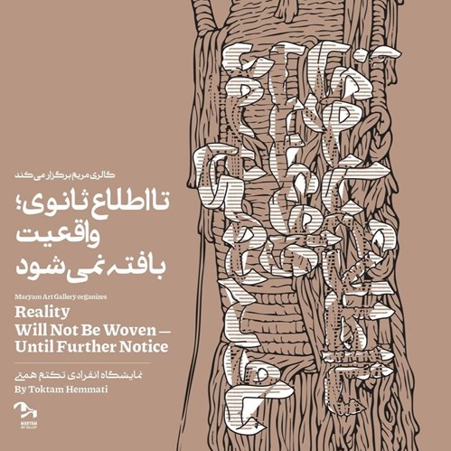 تا اطلاع ثانوی؛ واقعیت بافته نمی‌شود