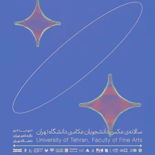 سالانه‌ی عکس دانشجویان عکاسی دانشگاه تهران