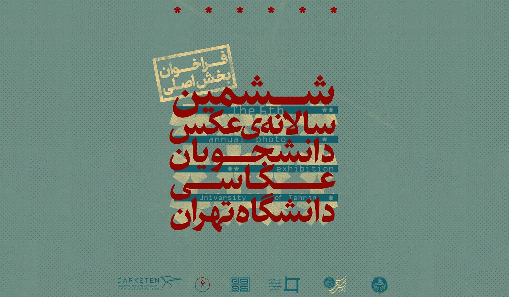 فراخوان سالانهی عکس دانشجویان عکاسی دانشگاه تهران