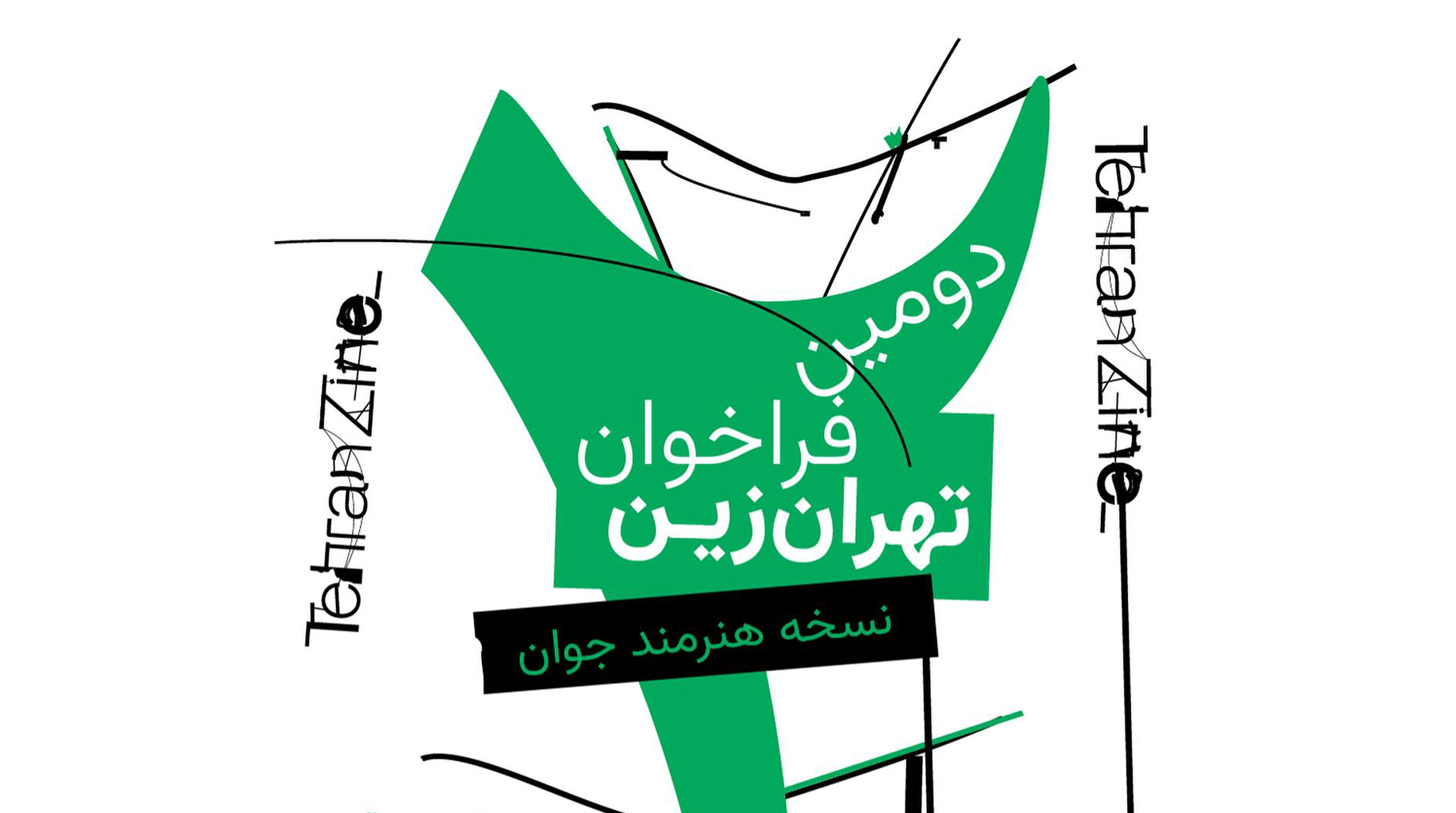دومین فراخوان «تهرانزین»: نسخهی هنرمند جوان