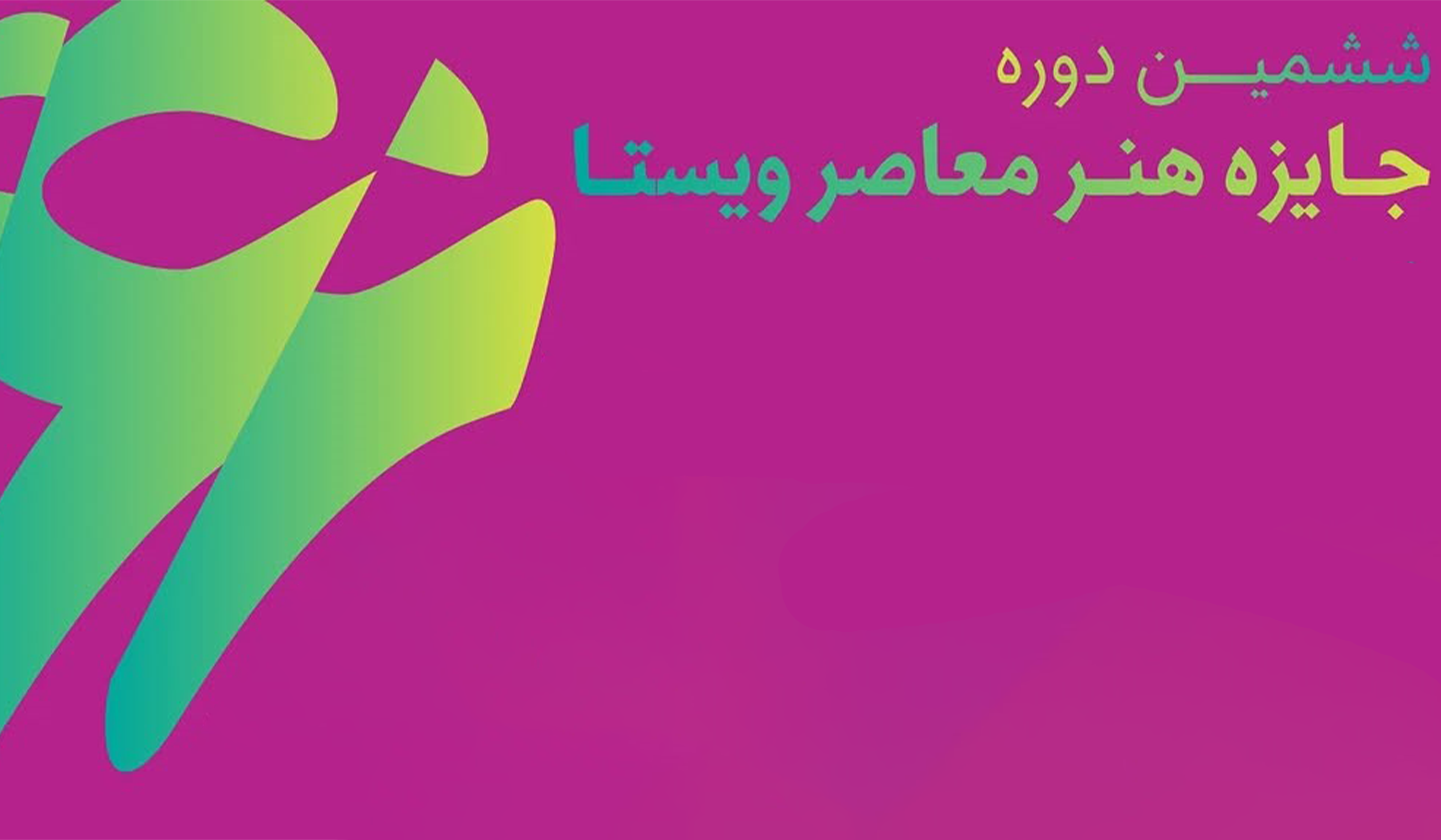 فراخوان «جایزه هنر معاصر ویستا»