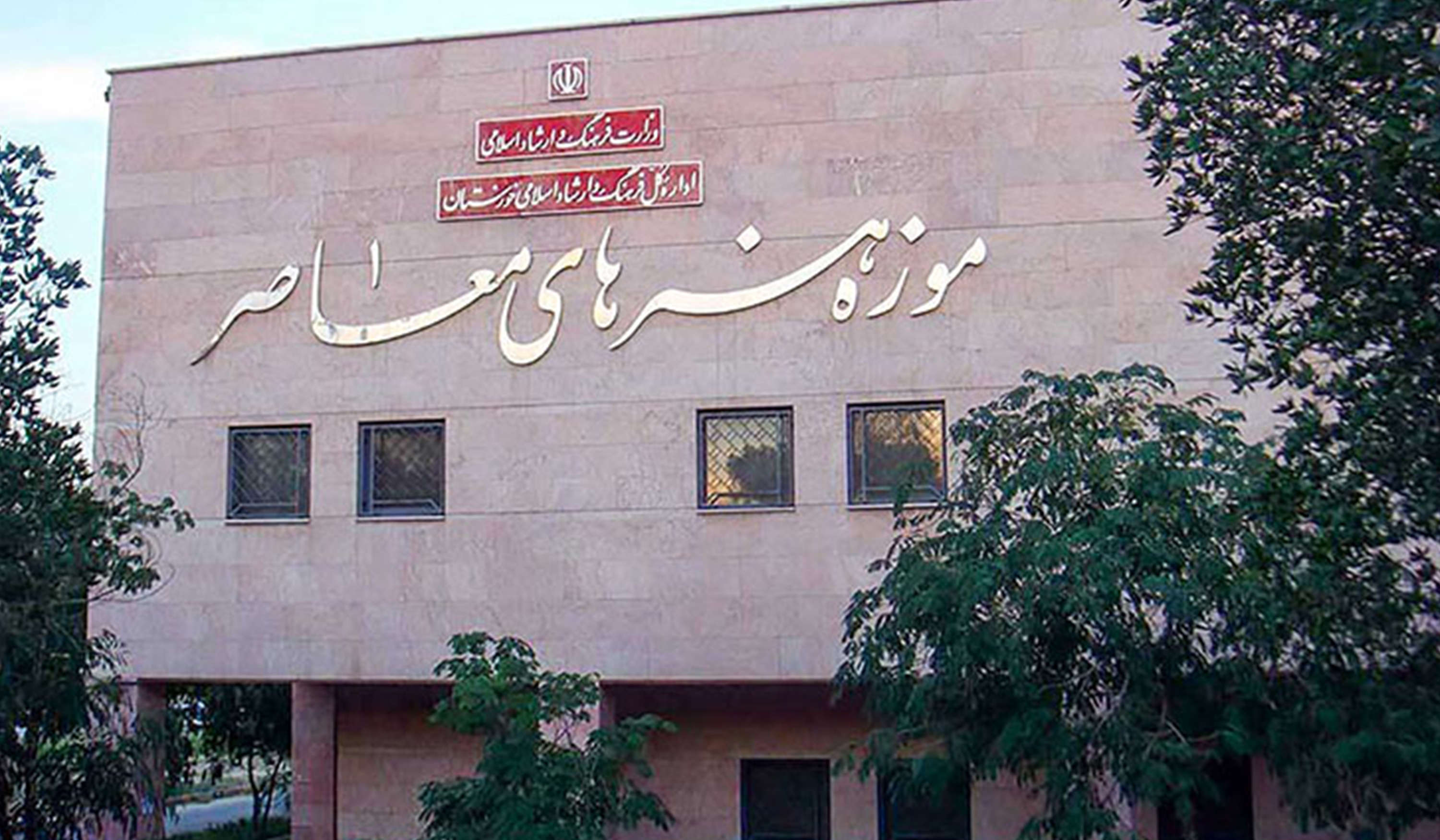 بازگشایی مجدد موزه هنرهای معاصر اهواز