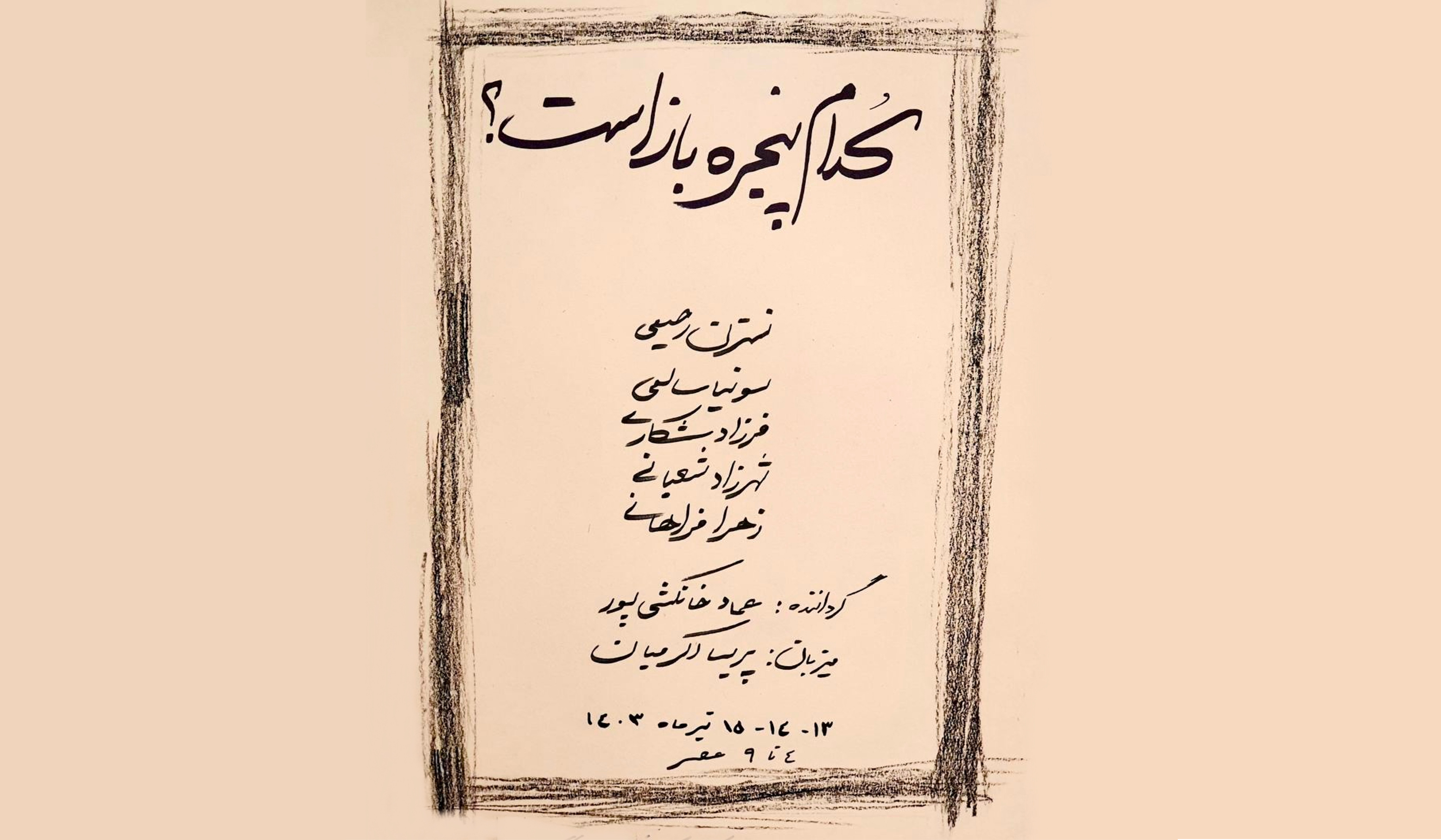 «کدام پنجره باز است؟»؛ نمایشی خودگردان از آثار پنج هنرمند